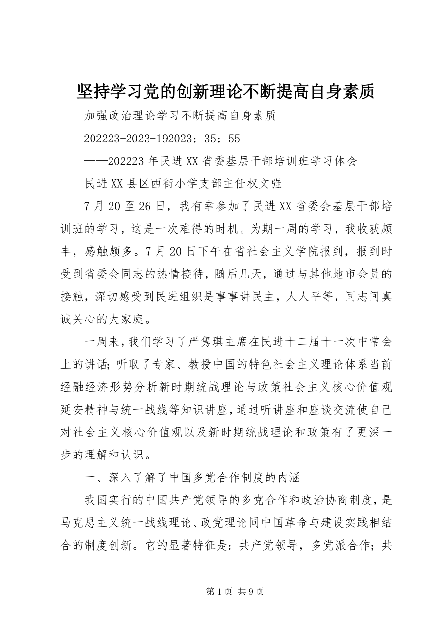 2023年坚持学习党的创新理论不断提高自身素质.docx_第1页