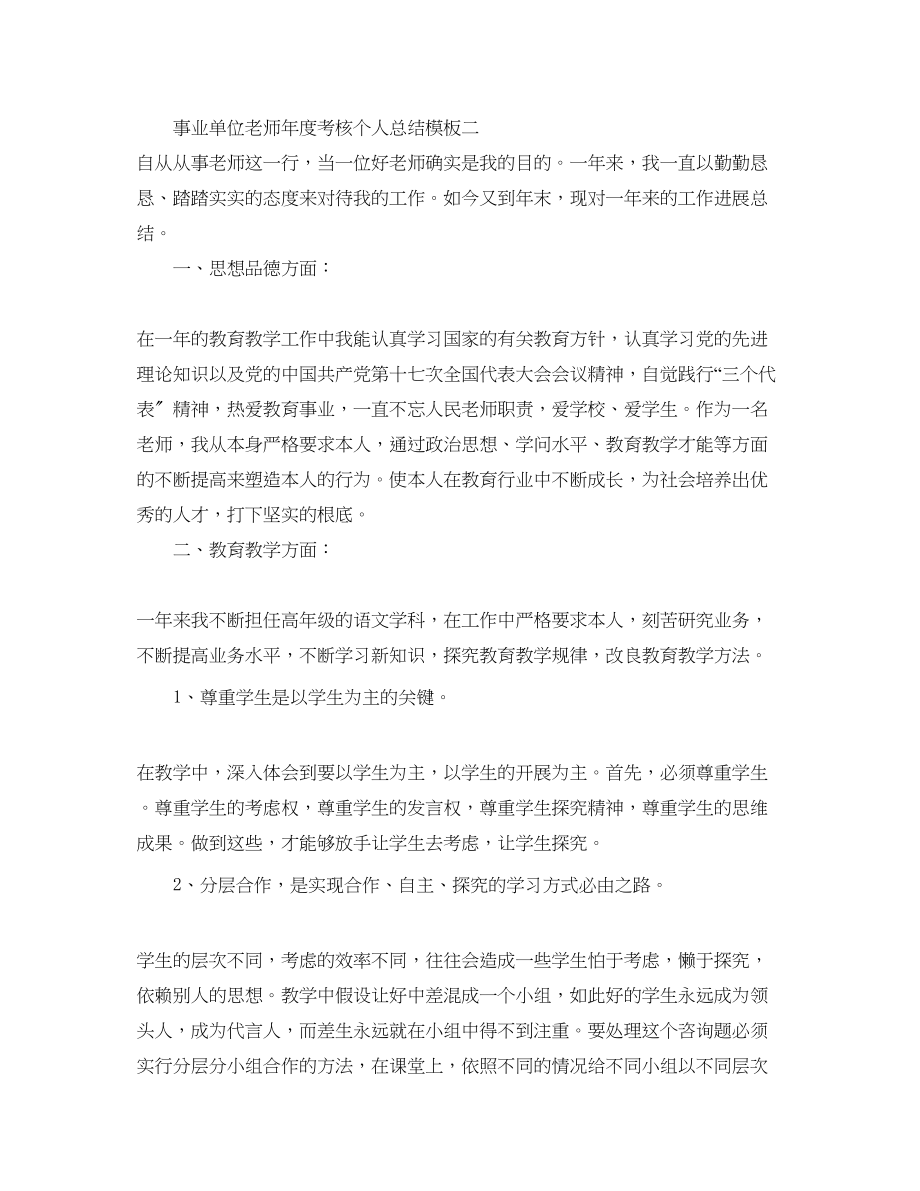 2023年度工作总结事业单位教师度考核个人总结模板.docx_第3页