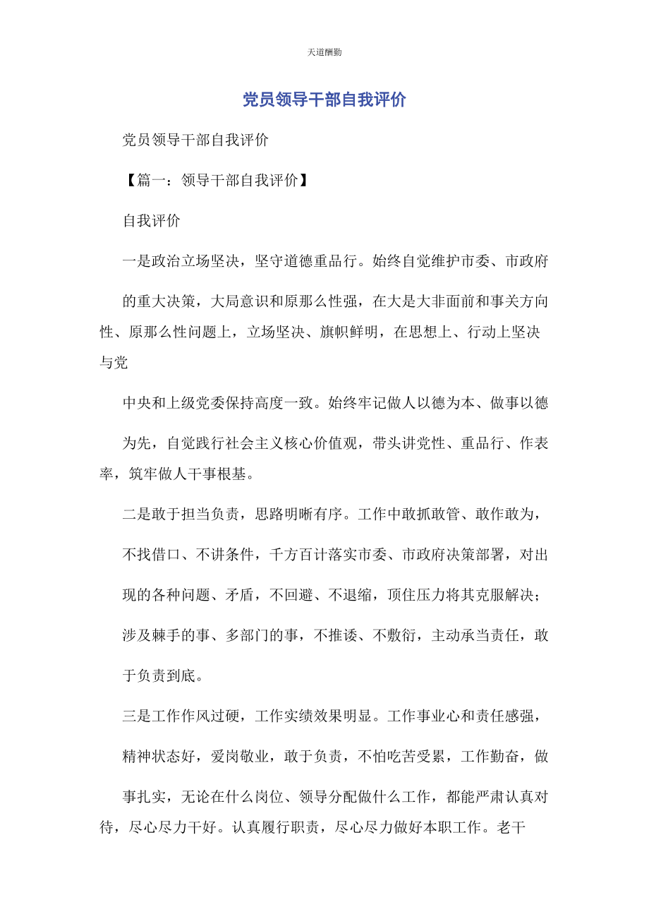 2023年党员领导干部自我评价2.docx_第1页