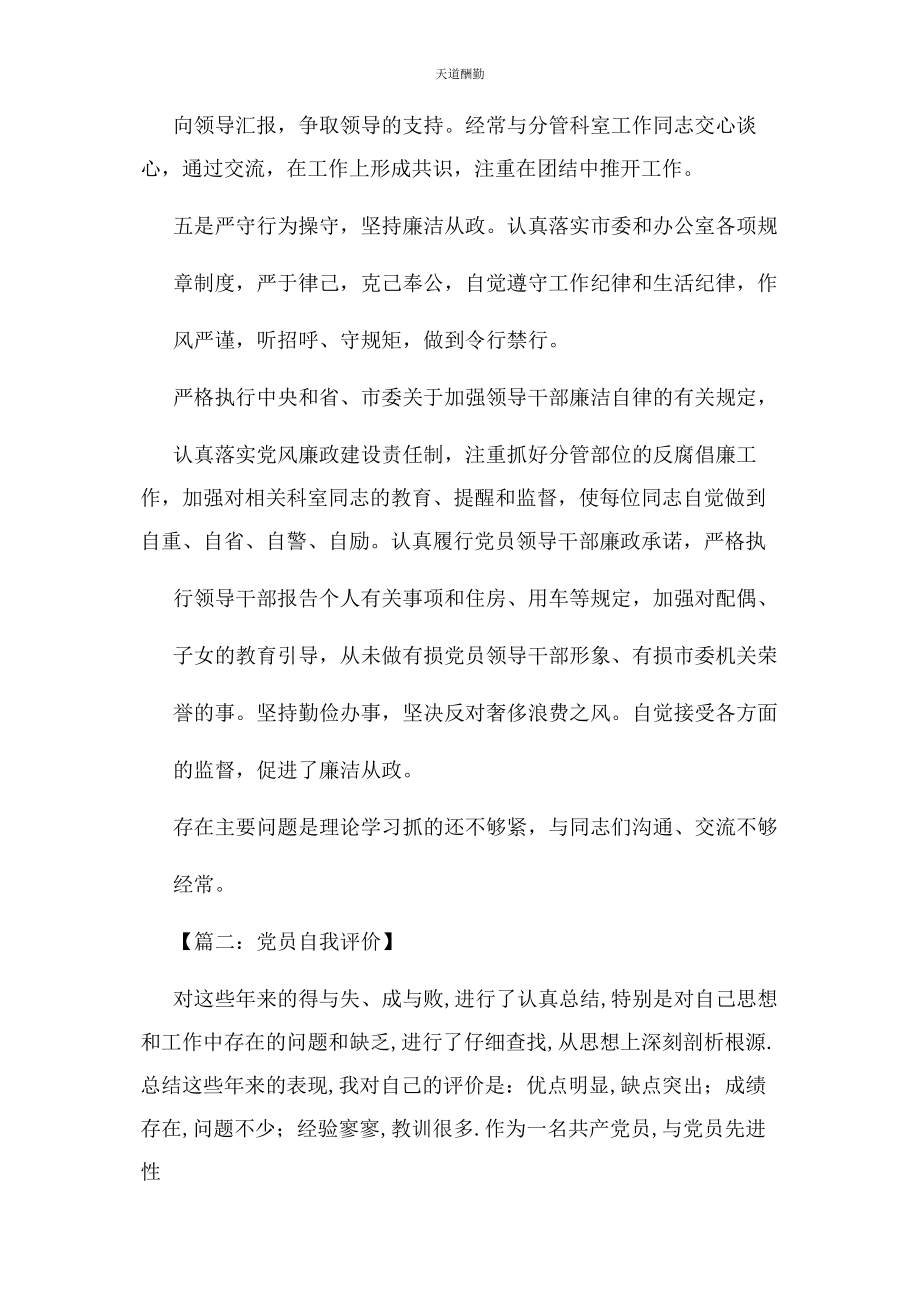 2023年党员领导干部自我评价2.docx_第3页