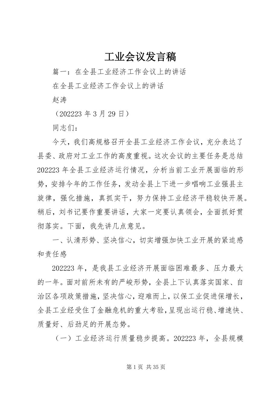 2023年工业会议讲话稿.docx_第1页