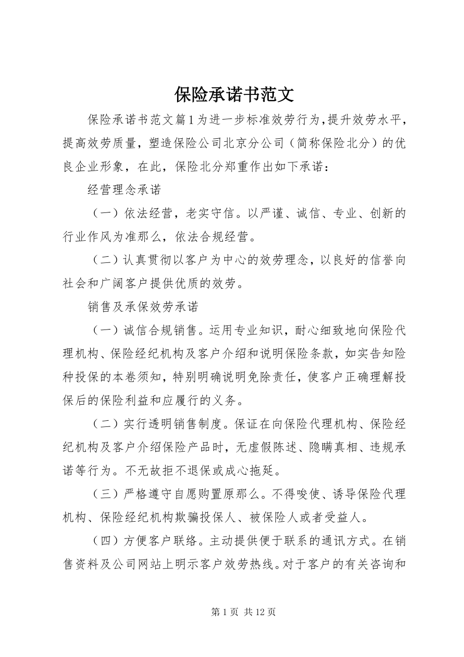 2023年保险承诺书新编.docx_第1页