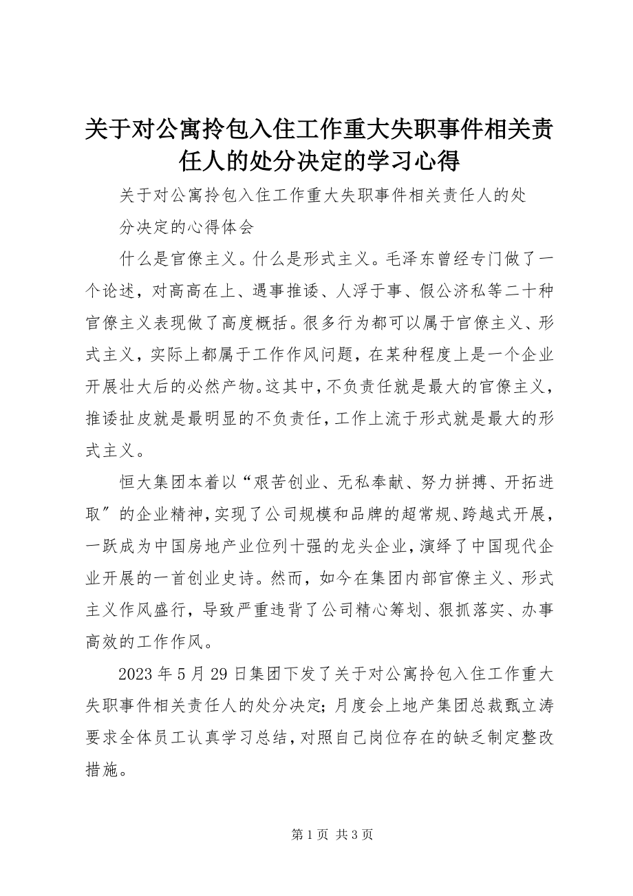 2023年《关于对公寓拎包入住工作重大失职事件相关责任人的处分决》的学习心得.docx_第1页