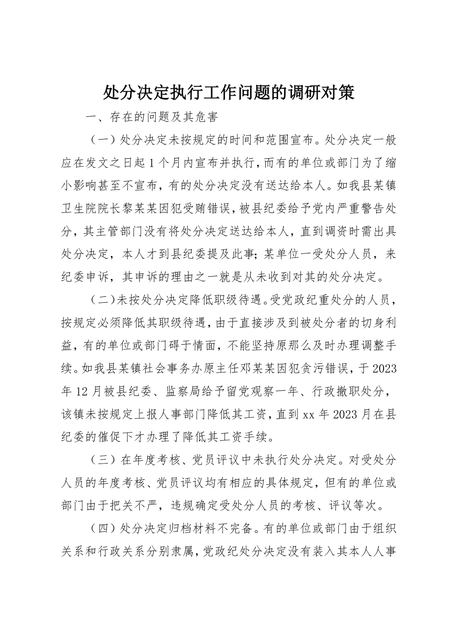 2023年处分决定执行工作问题的调研对策.docx_第1页