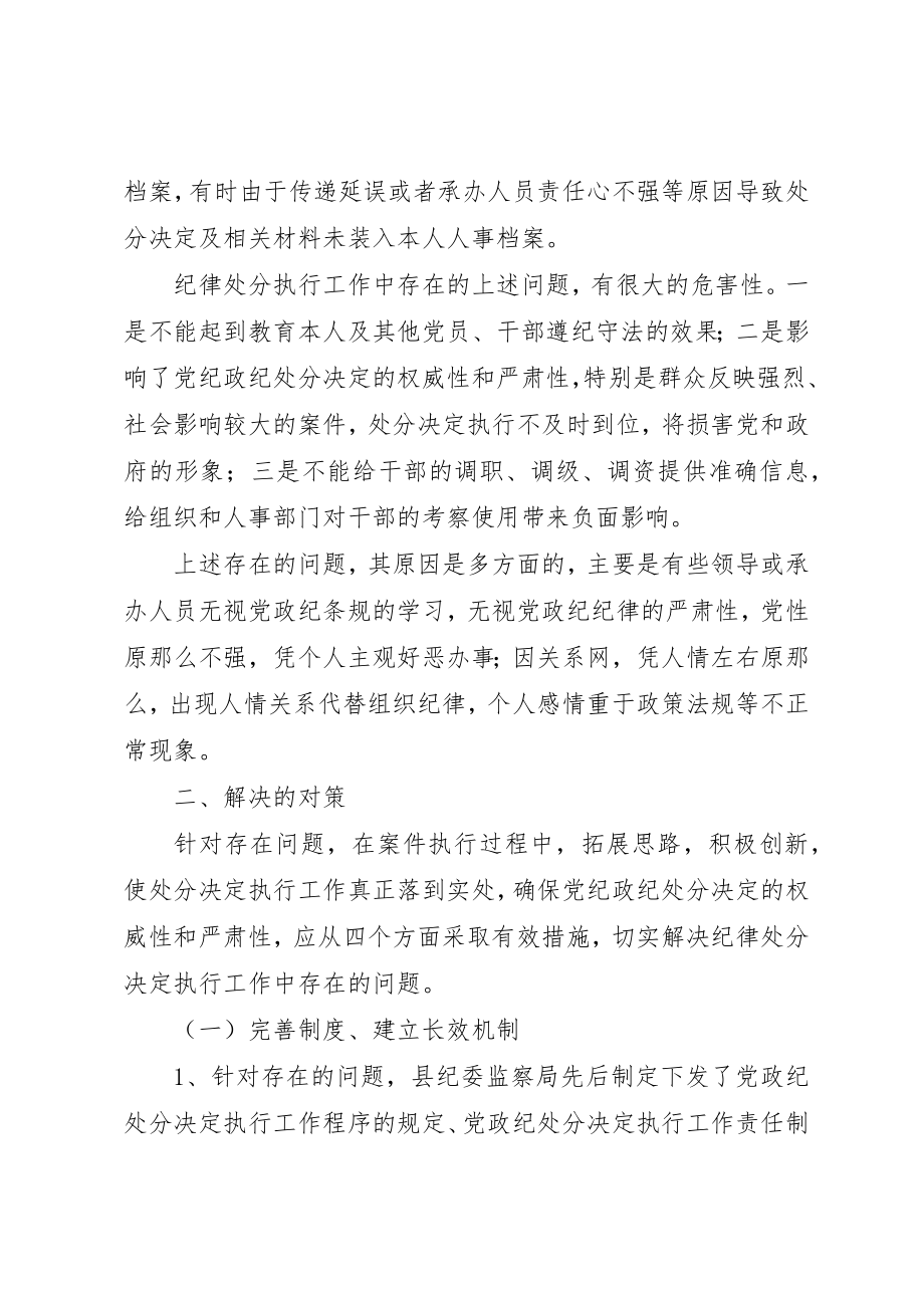 2023年处分决定执行工作问题的调研对策.docx_第2页