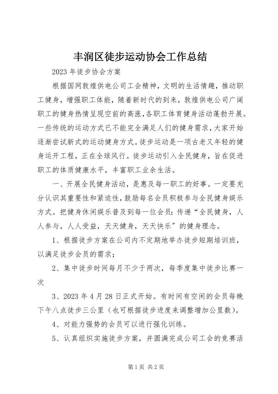 2023年丰润区徒步运动协会工作总结.docx_第1页