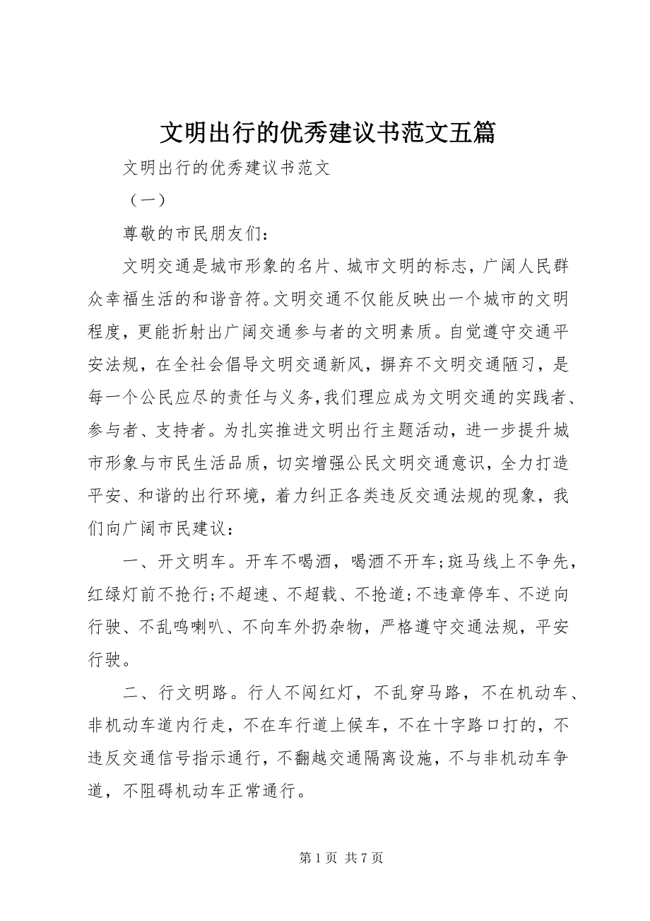 2023年文明出行的优秀倡议书五篇.docx_第1页