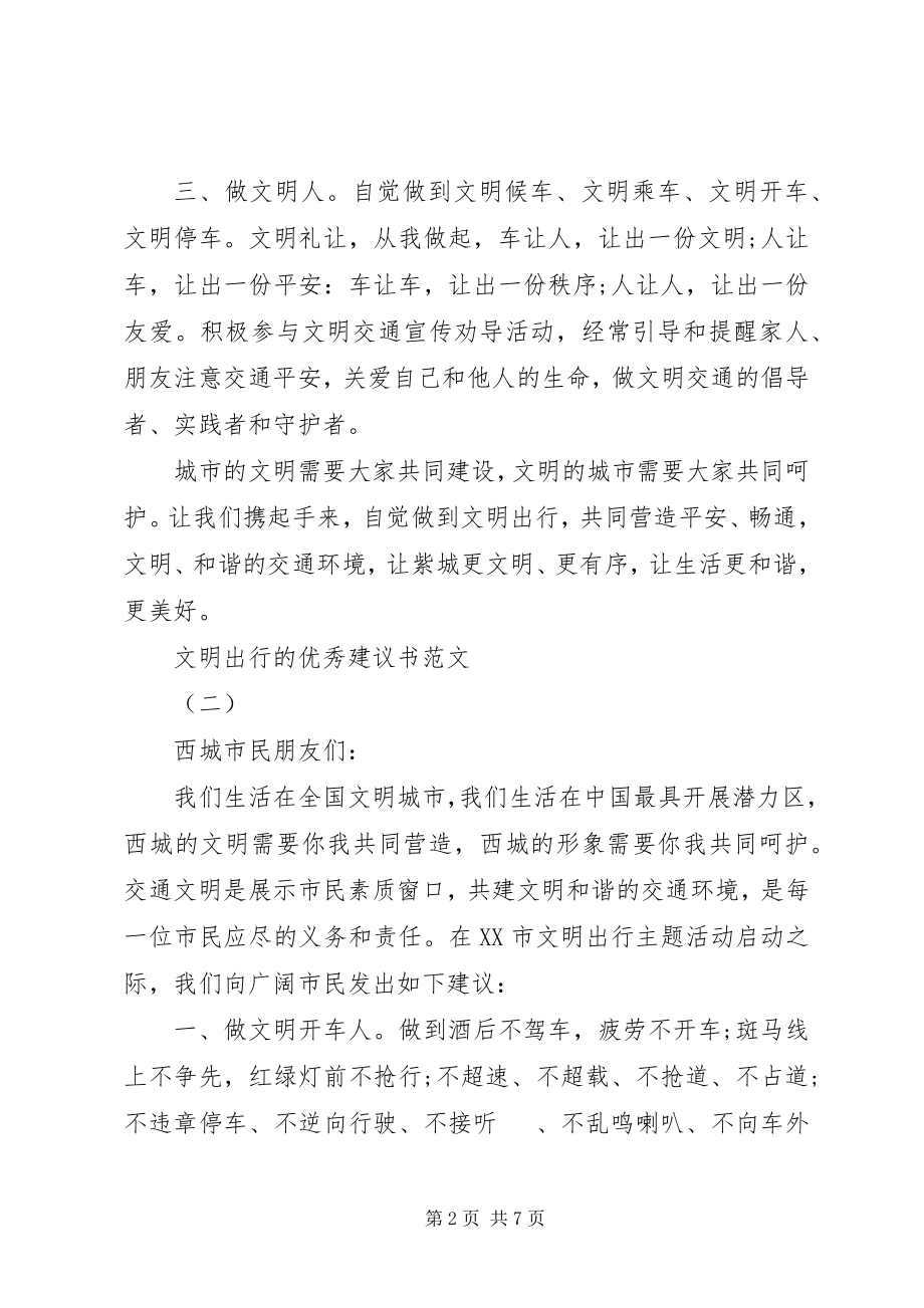 2023年文明出行的优秀倡议书五篇.docx_第2页