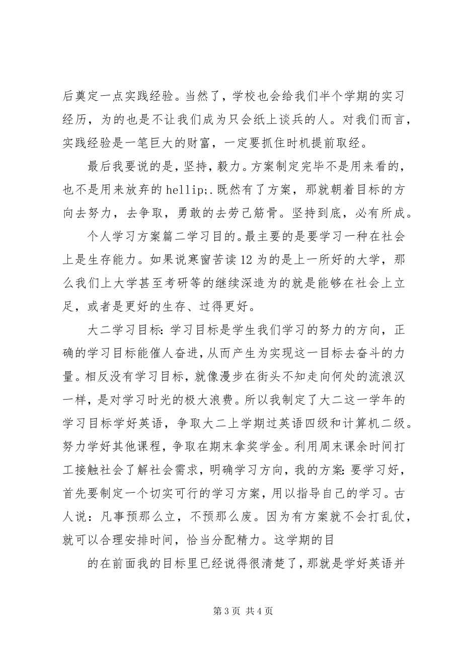 2023年写一份个人学习计划.docx_第3页