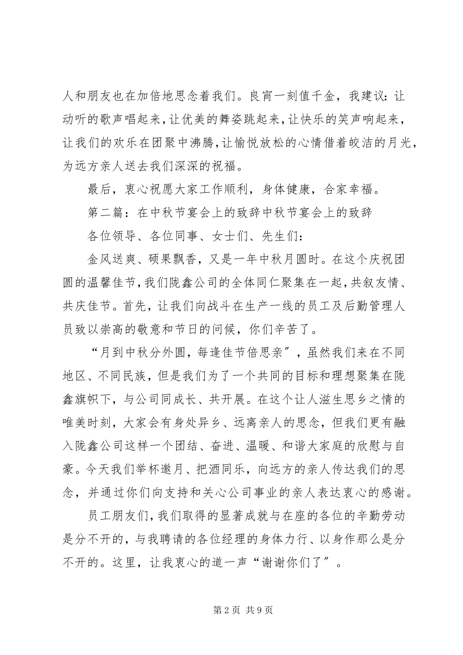 2023年在中秋节的庆祝活动上致辞.docx_第2页