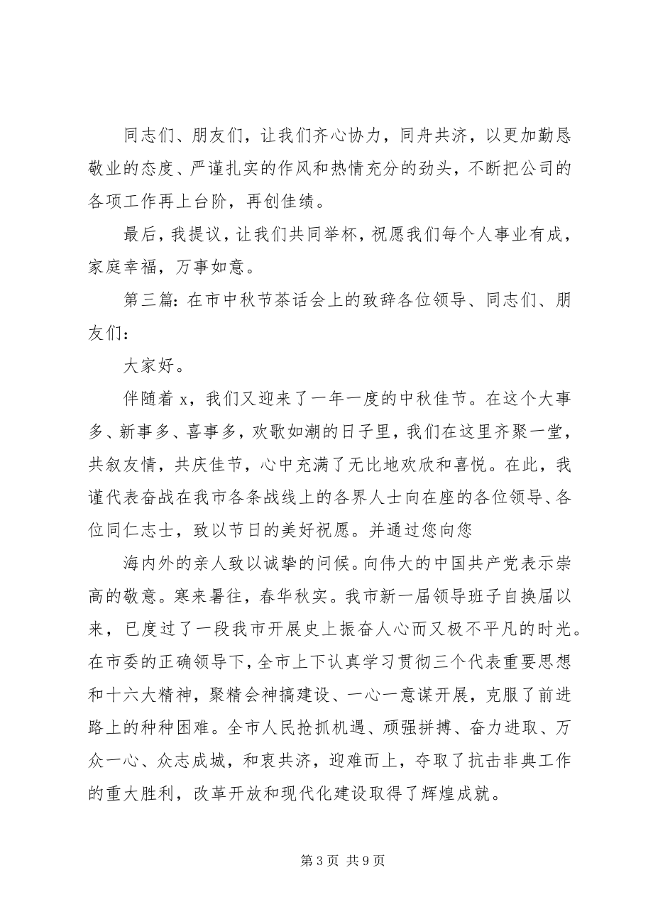 2023年在中秋节的庆祝活动上致辞.docx_第3页