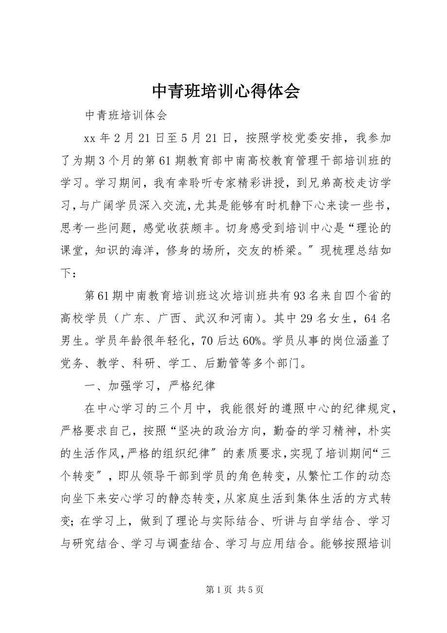 2023年中青班培训心得体会.docx_第1页