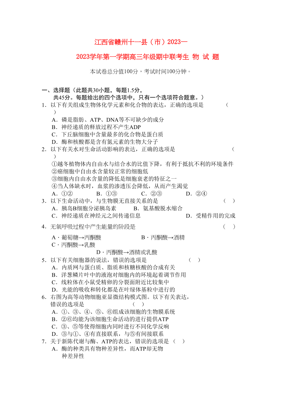 2023年江西省赣州十一县市高三生物上学期期中联考新人教版.docx_第1页