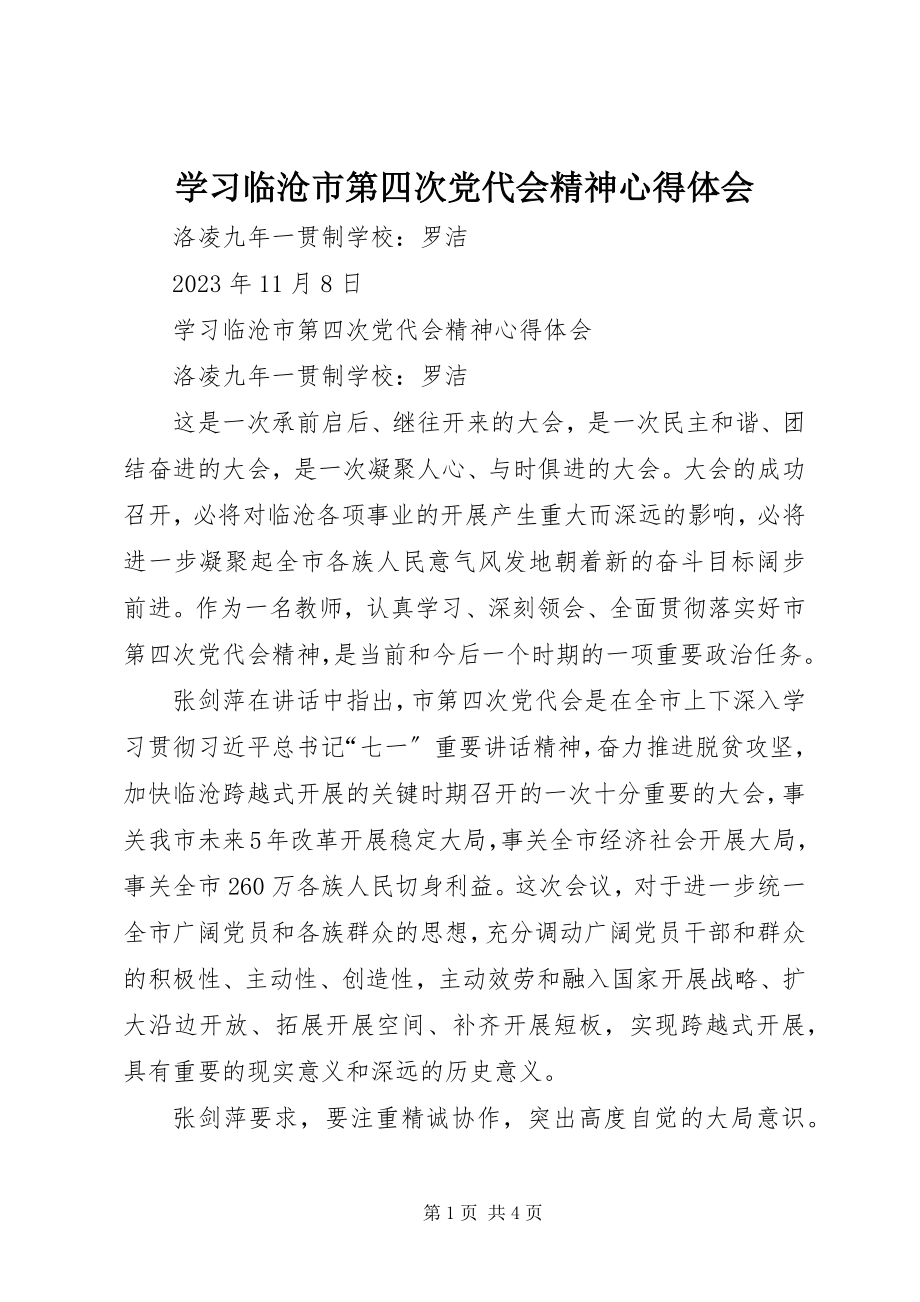 2023年学习临沧市第四次党代会精神心得体会.docx_第1页