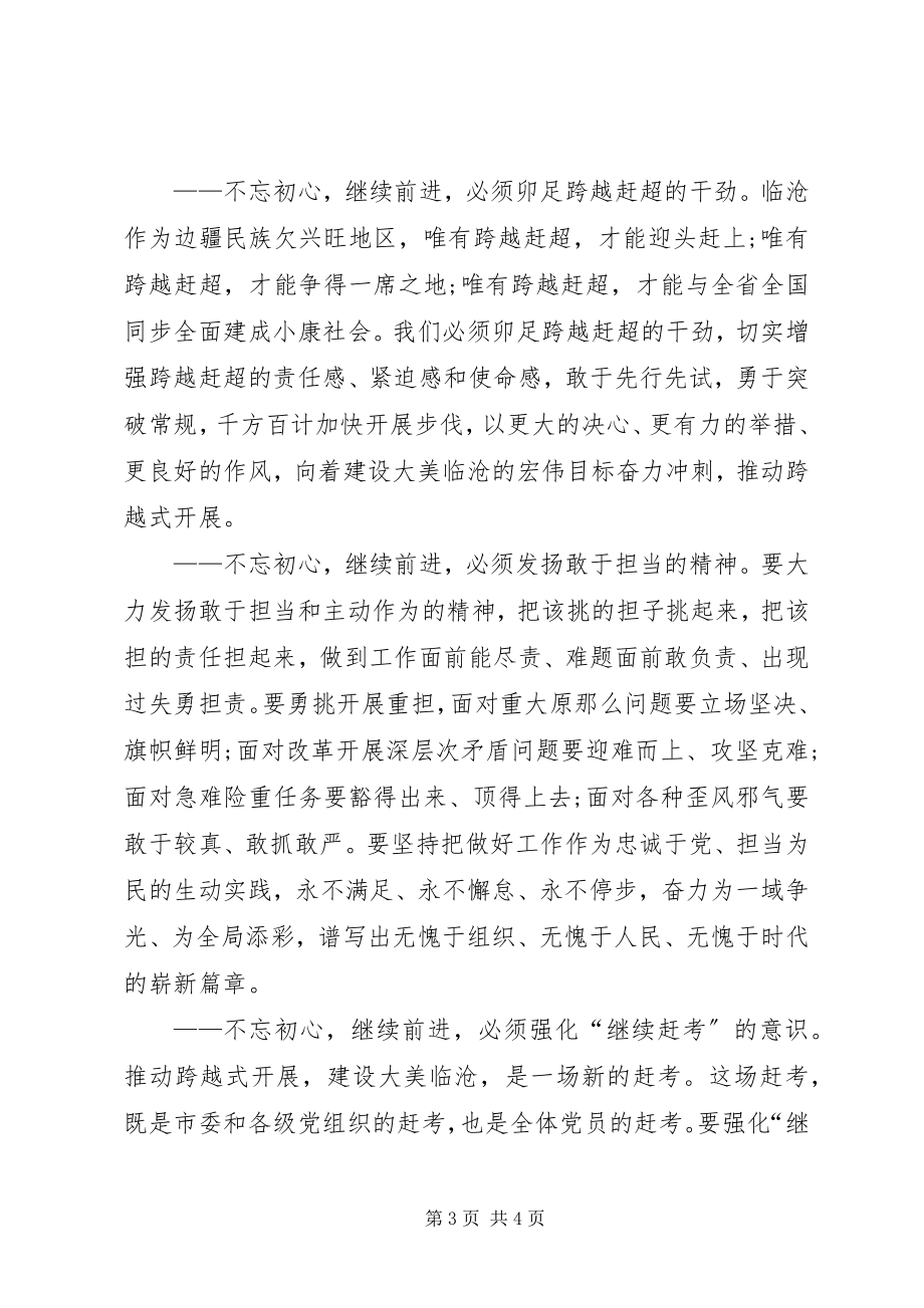 2023年学习临沧市第四次党代会精神心得体会.docx_第3页