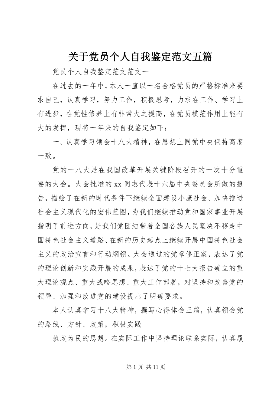 2023年党员个人自我鉴定五篇2.docx_第1页