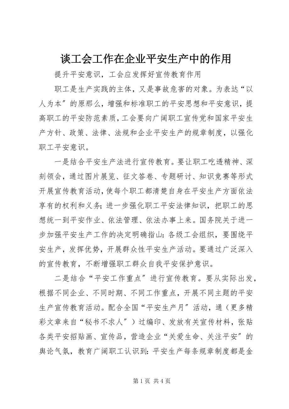 2023年谈工会工作在企业安全生产中的作用.docx_第1页