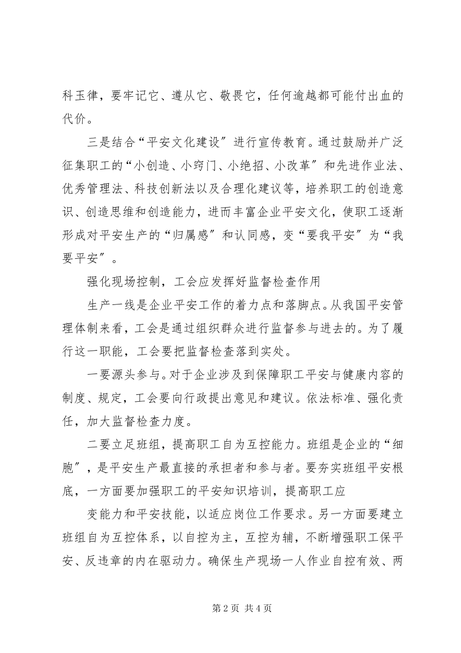 2023年谈工会工作在企业安全生产中的作用.docx_第2页