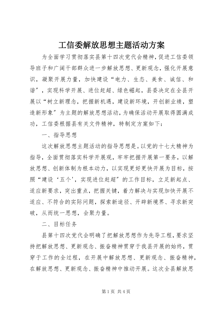 2023年工信委解放思想主题活动方案.docx_第1页