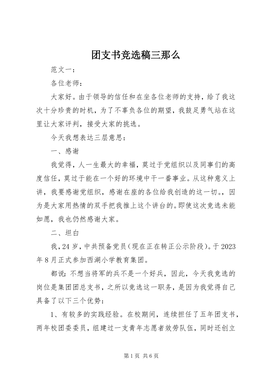 2023年团支书竞选稿三则.docx_第1页