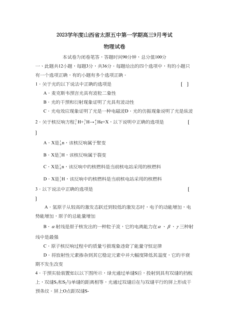 2023年度山西省太原第一学期高三9月考试高中物理.docx_第1页