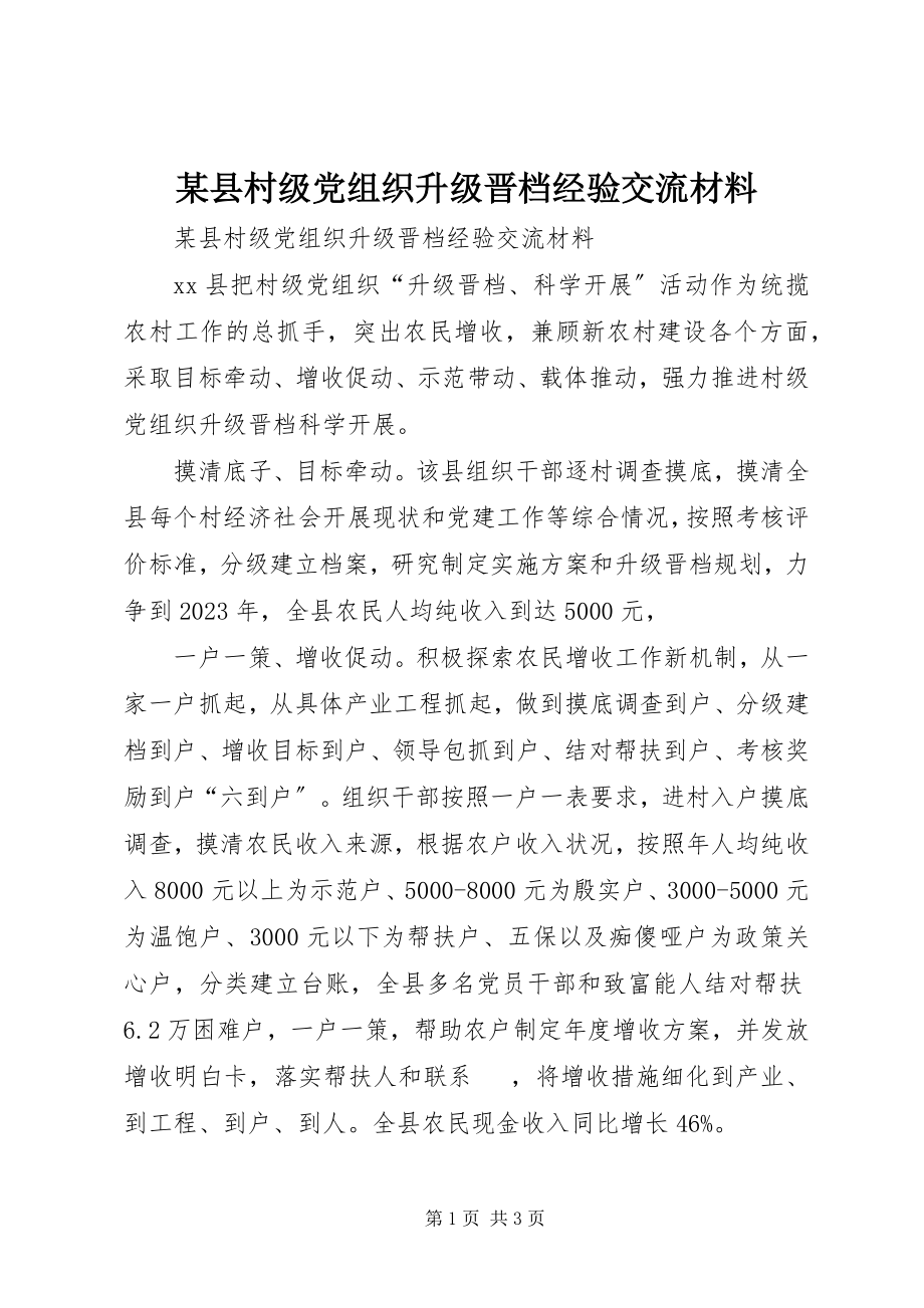 2023年xx县村级党组织升级晋档经验交流材料.docx_第1页