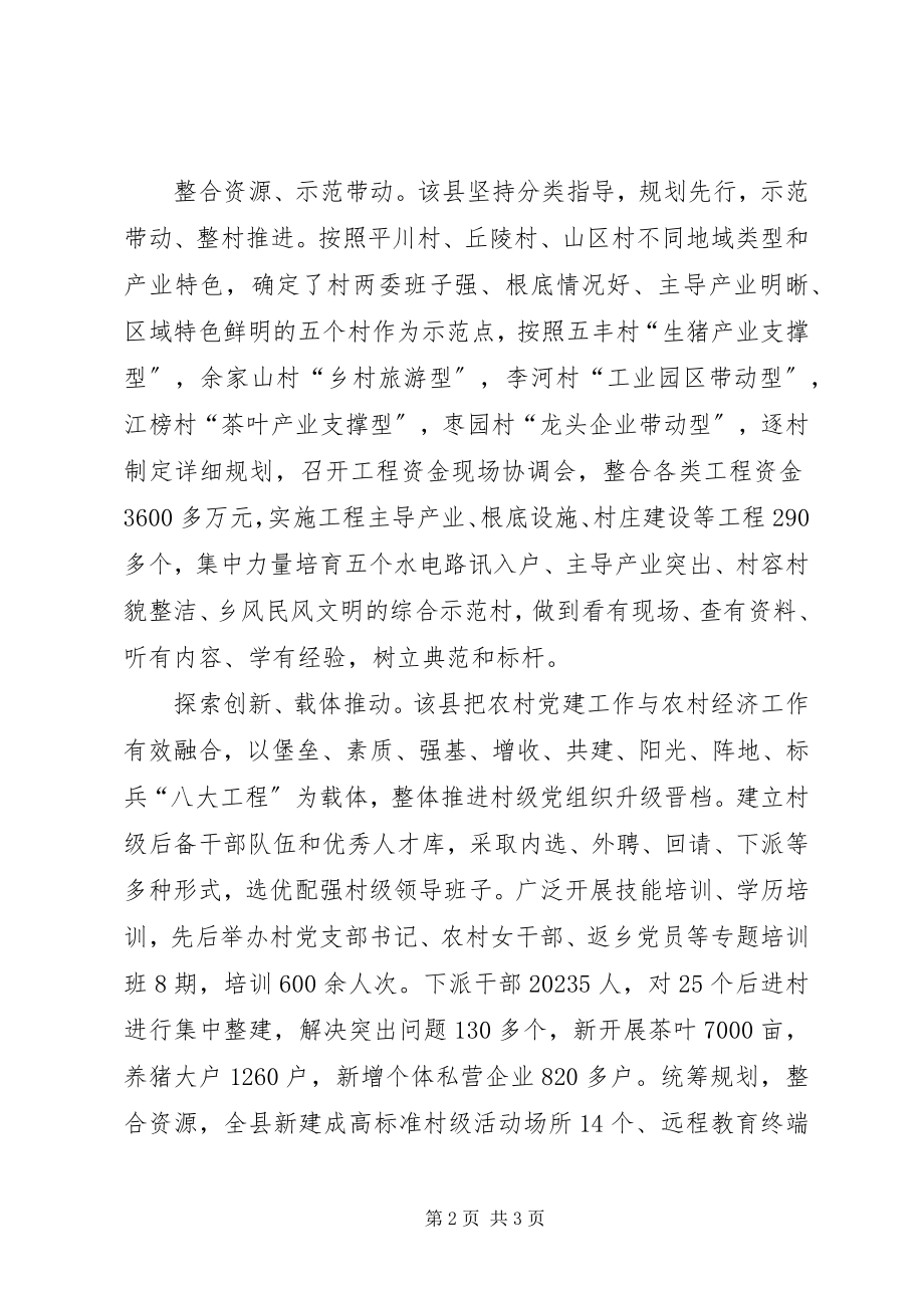 2023年xx县村级党组织升级晋档经验交流材料.docx_第2页