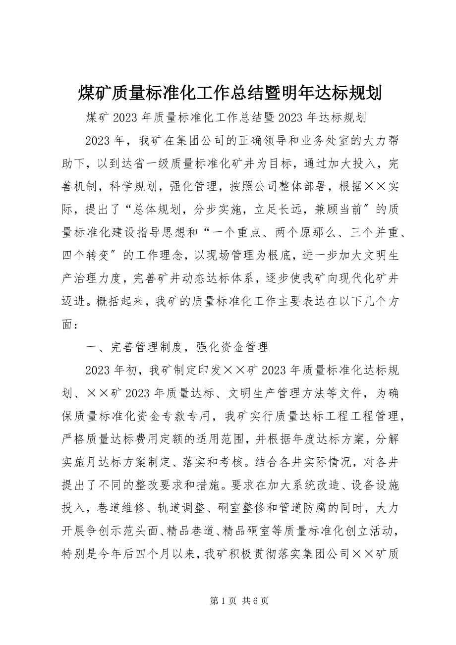 2023年煤矿质量标准化工作总结暨明达标规划.docx_第1页