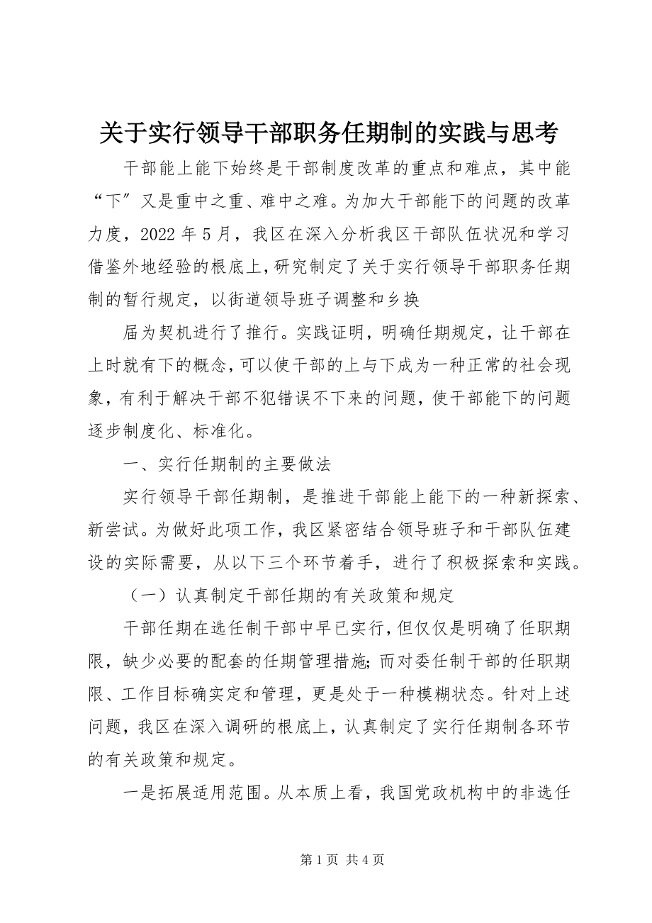 2023年实行领导干部职务任期制的实践与思考.docx_第1页