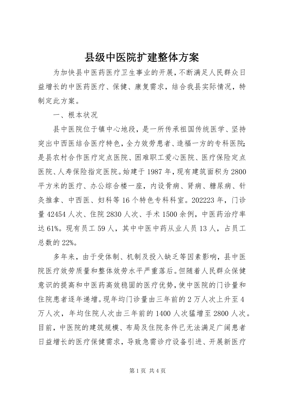 2023年县级中医院扩建整体方案.docx_第1页