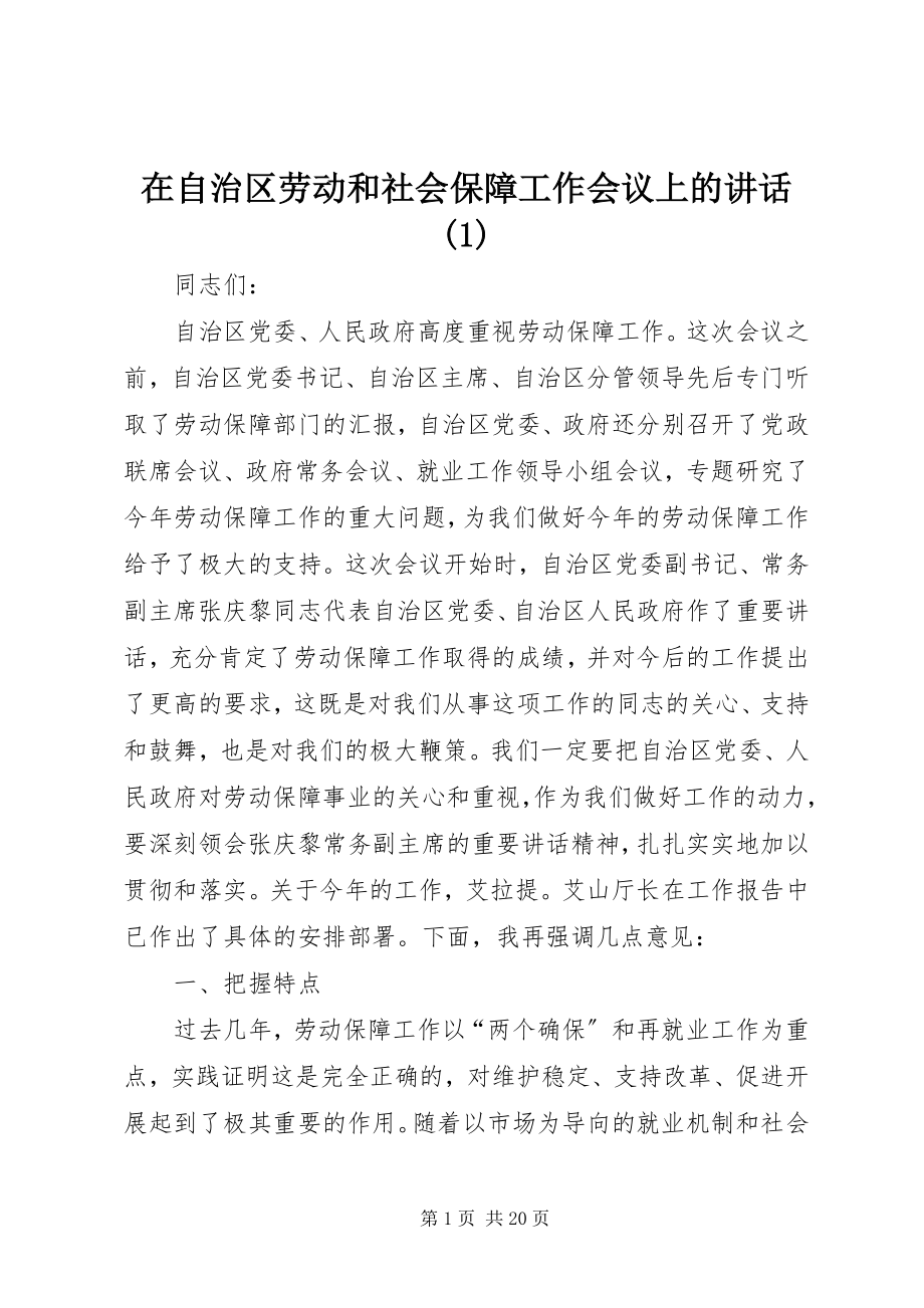 2023年在自治区劳动和社会保障工作会议上的致辞1.docx_第1页