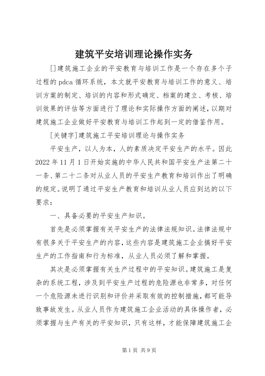 2023年建筑安全培训理论操作实务.docx_第1页