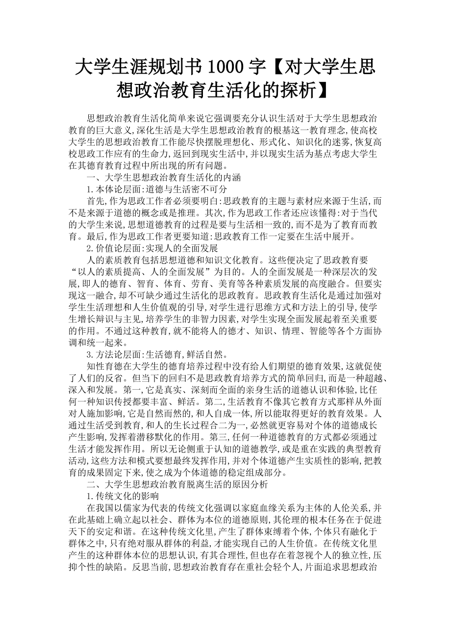 2023年大学生涯规划书1000字对大学生思想政治教育生活化的探析.doc_第1页