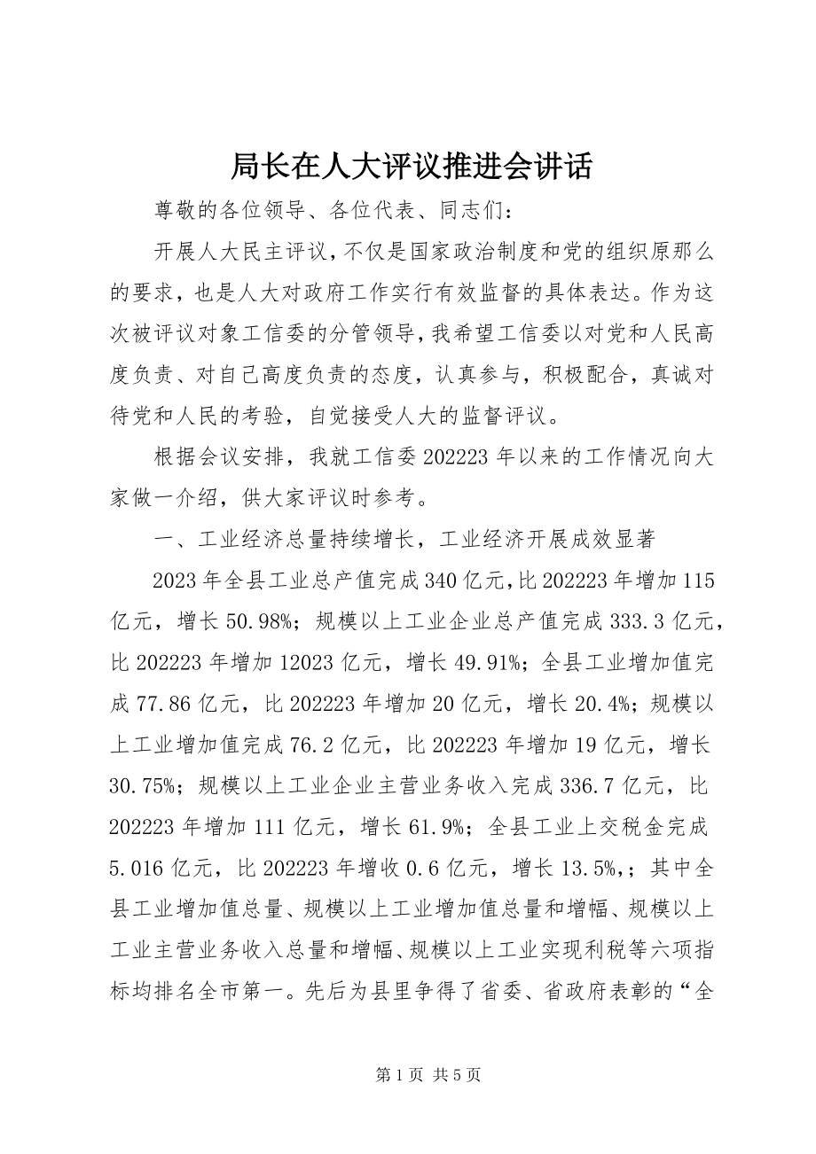 2023年局长在人大评议推进会致辞.docx_第1页