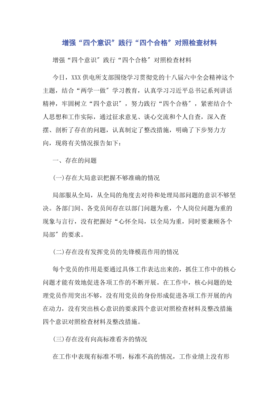 2023年增强“四个意识”践行“四个合格”对照检查材料2.docx_第1页