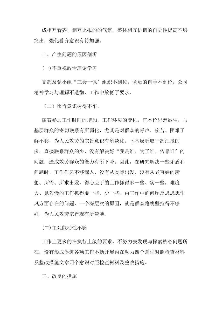 2023年增强“四个意识”践行“四个合格”对照检查材料2.docx_第2页