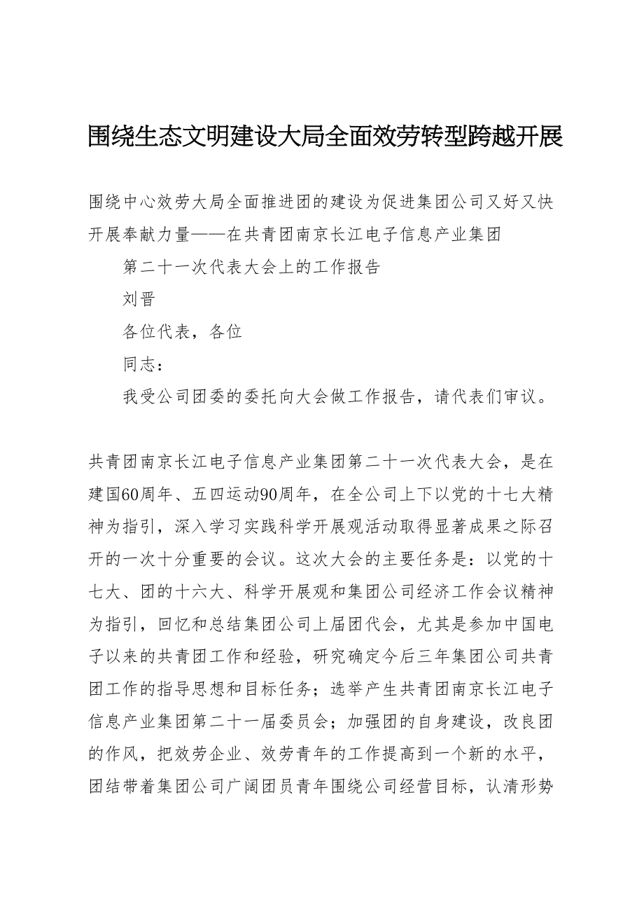 2023年围绕生态文明建设大局全面服务转型跨越发展.doc_第1页