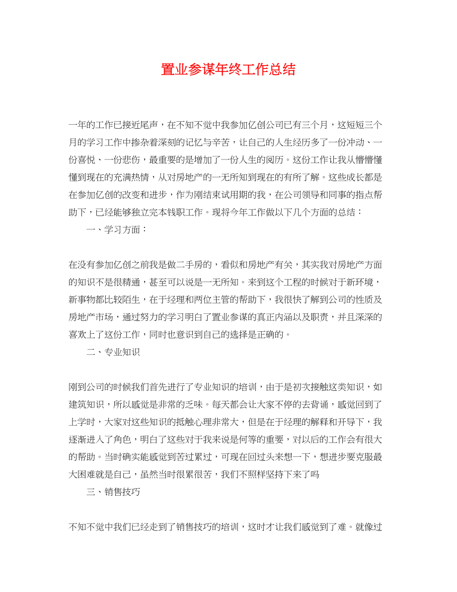 2023年置业顾问终工作总结.docx_第1页