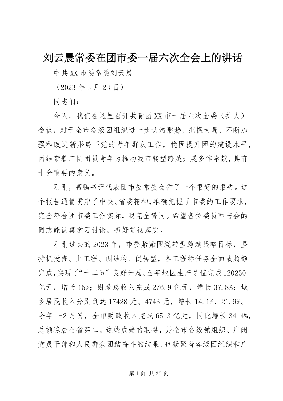 2023年刘云晨常委在团市委一届六次全会上的致辞.docx_第1页