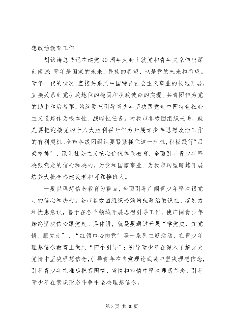 2023年刘云晨常委在团市委一届六次全会上的致辞.docx_第3页