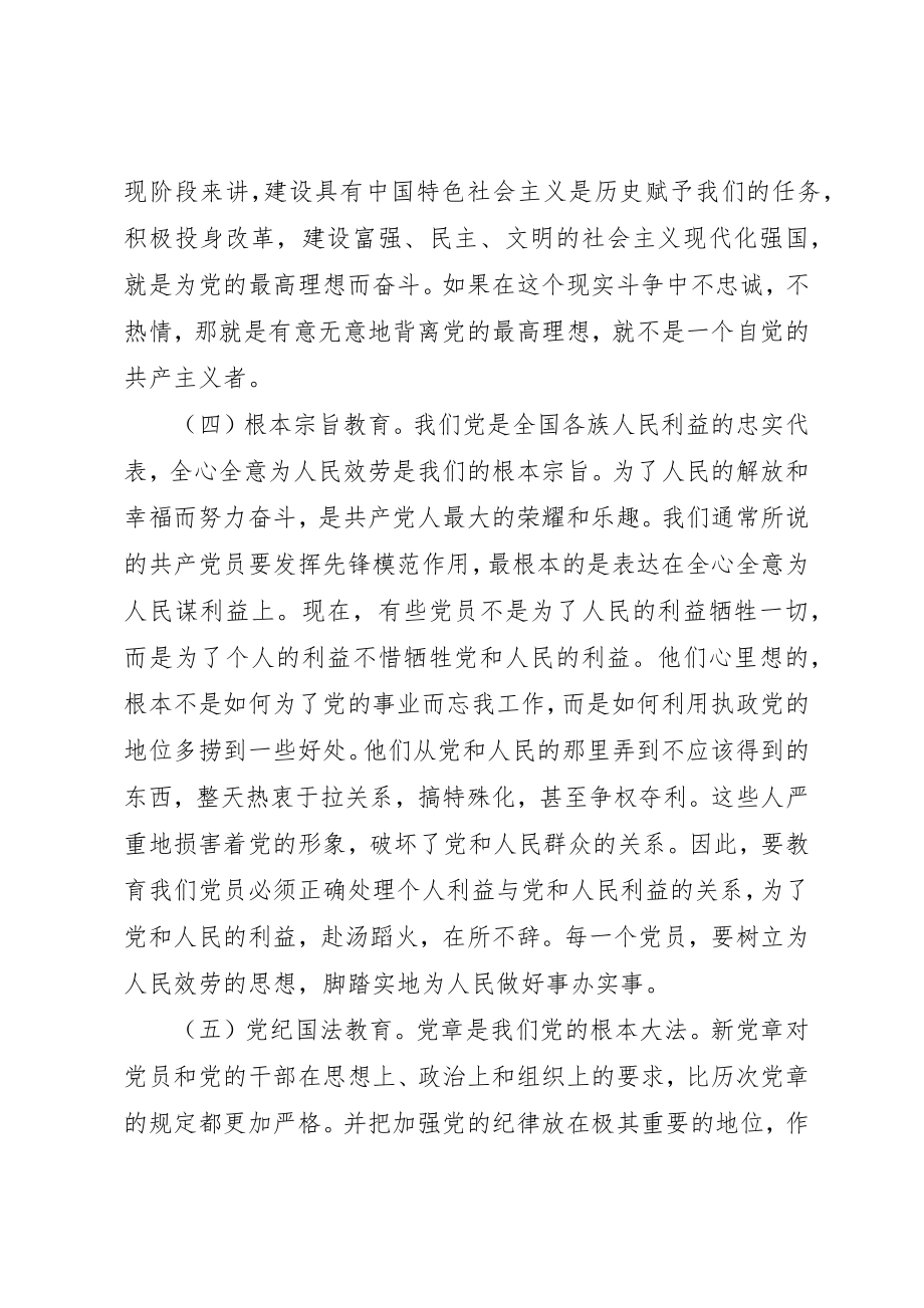 2023年党性党风教育主要内容.docx_第3页