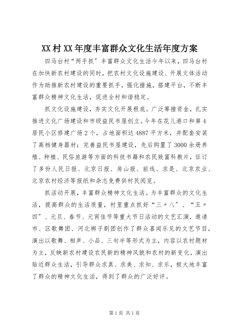 2023年XX村度丰富群众文化生活年度计划新编.docx_第1页