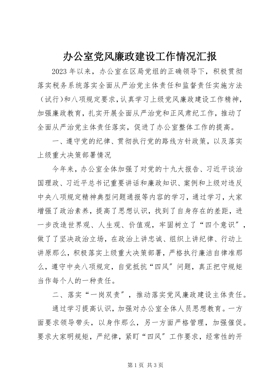 2023年办公室党风廉政建设工作情况汇报新编.docx_第1页