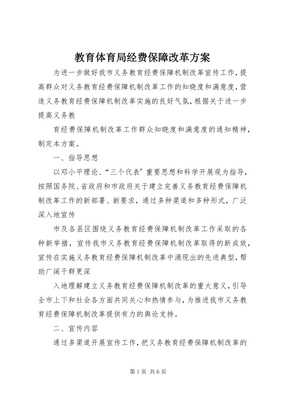 2023年教育局经费保障改革方案.docx_第1页