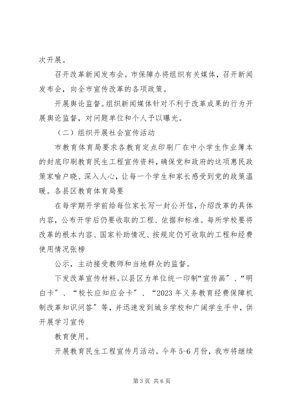 2023年教育局经费保障改革方案.docx_第3页