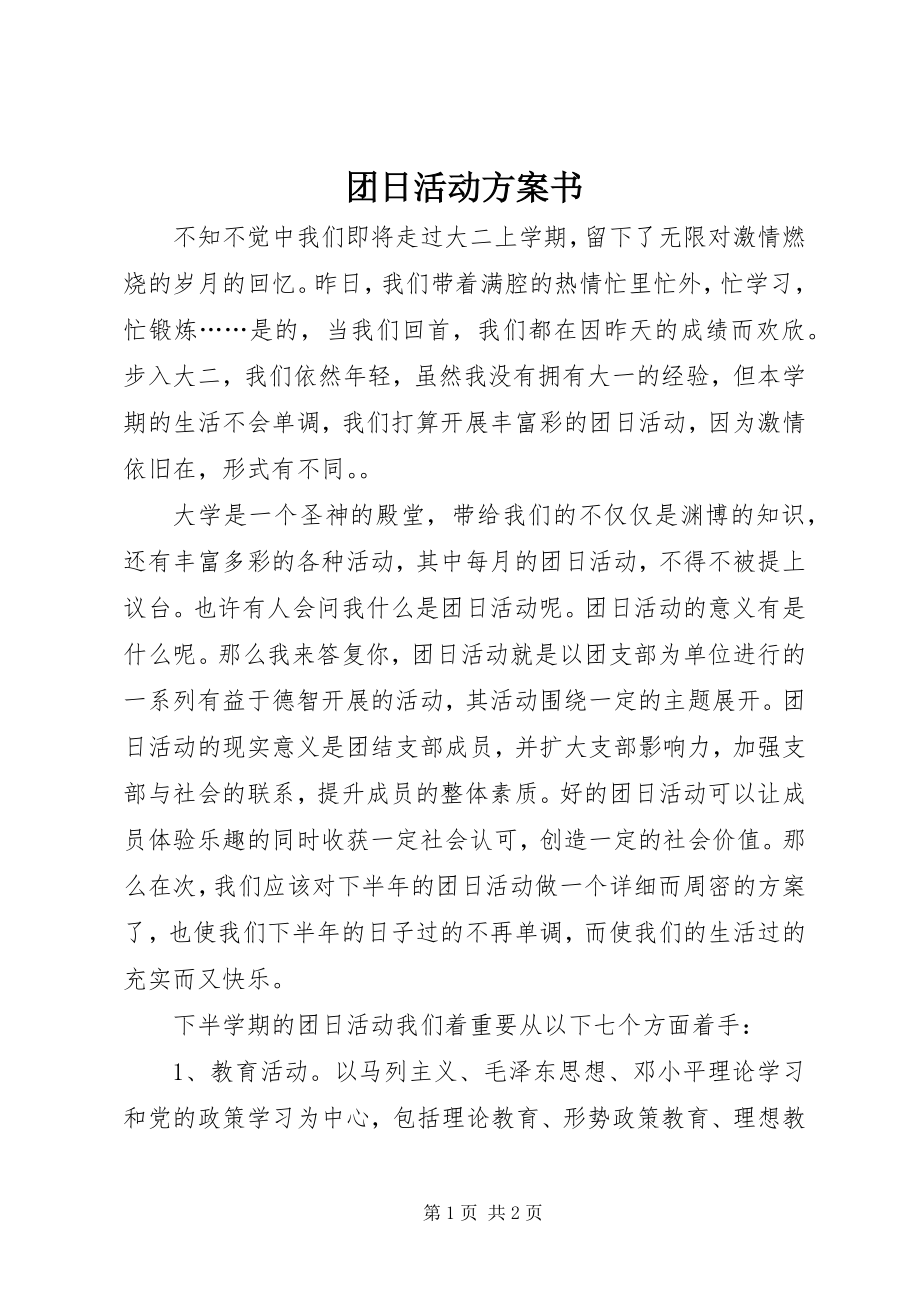 2023年团日活动计划书.docx_第1页