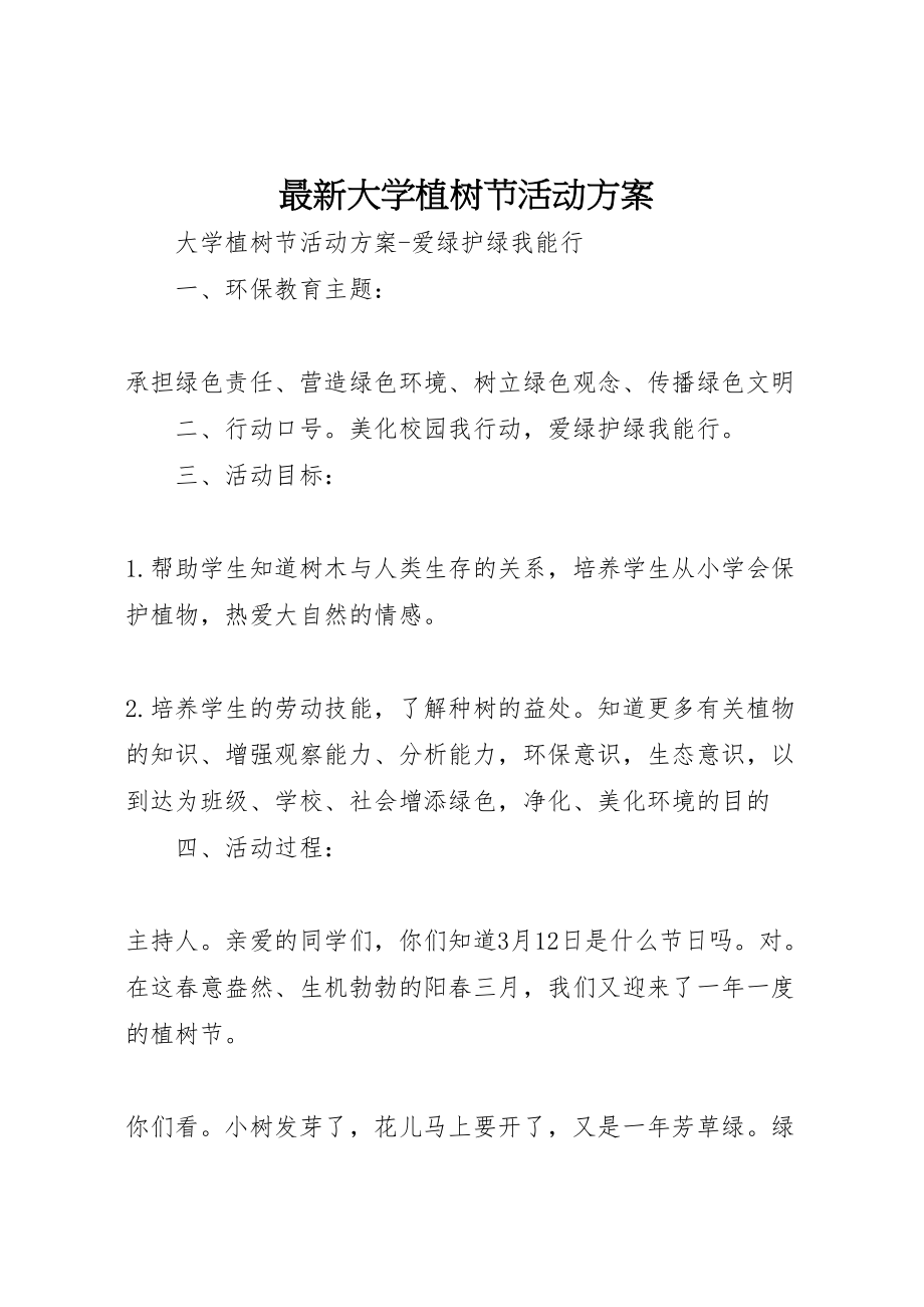 2023年大学植树节活动方案2.doc_第1页