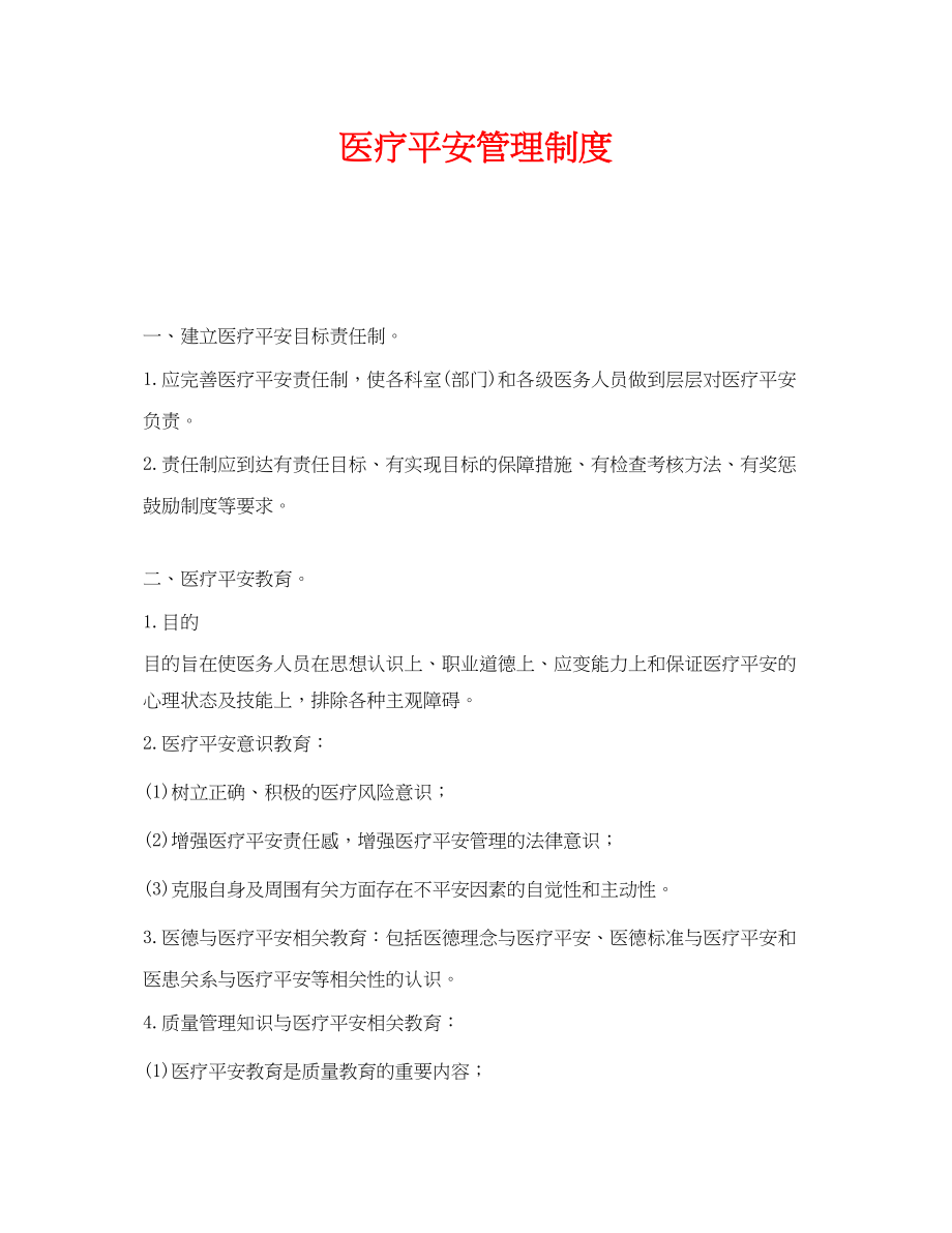 2023年《安全管理制度》之医疗安全管理制度.docx_第1页