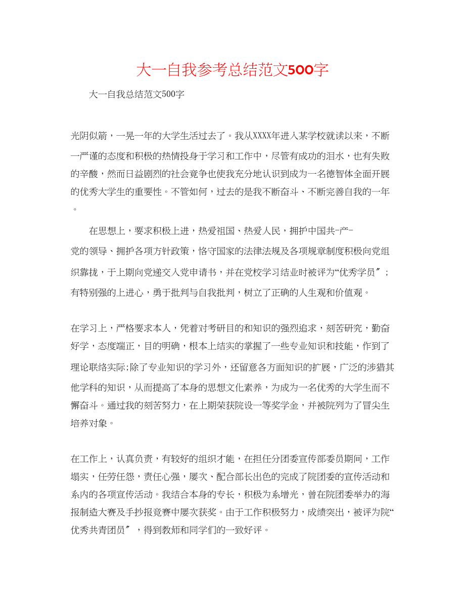 2023年大一自我总结范文500字.docx_第1页