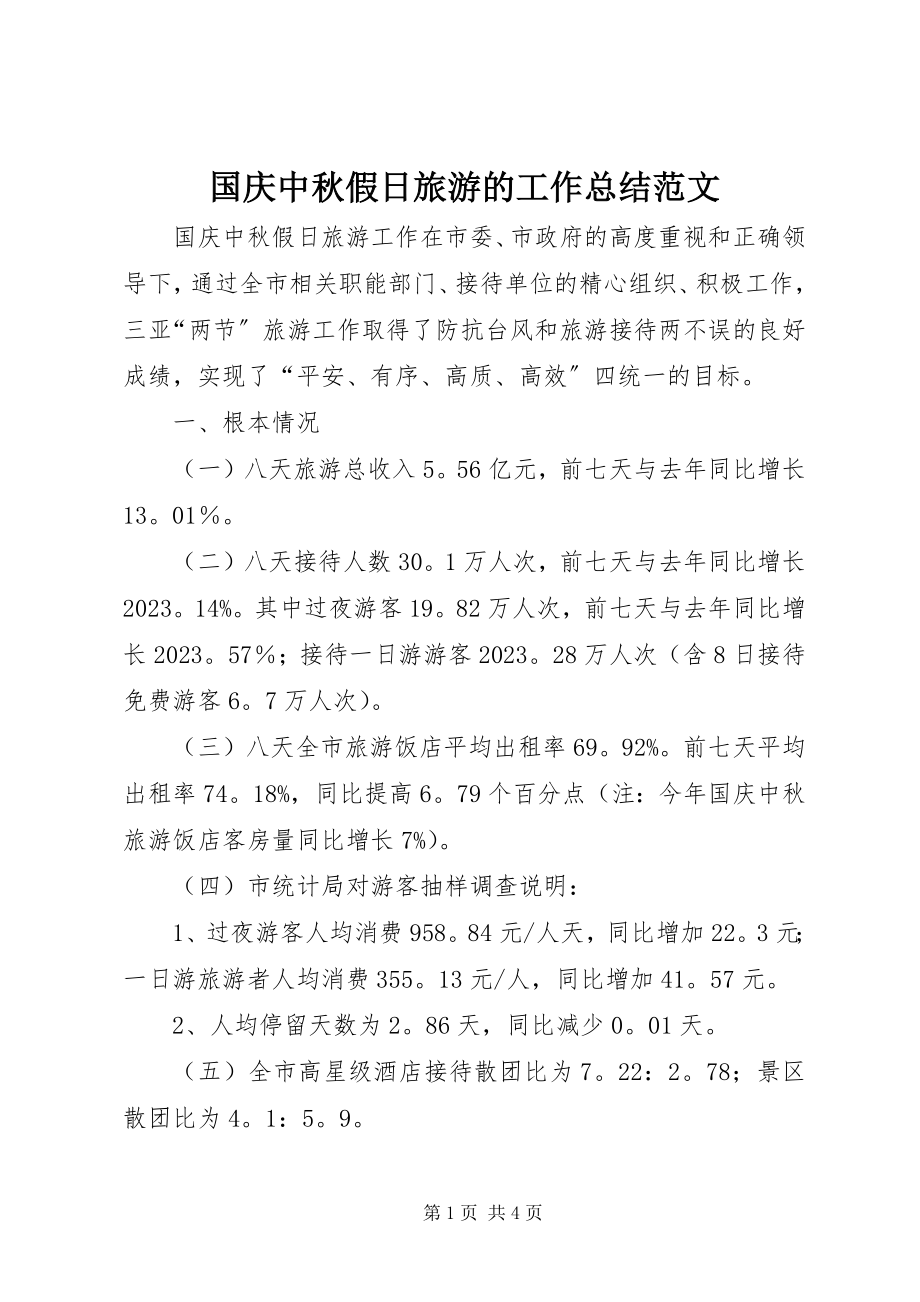 2023年国庆中秋假日旅游的工作总结.docx_第1页